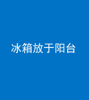 南宁阴阳风水化煞一百零九——冰箱放于阳台