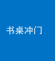 南宁阴阳风水化煞一百五十三——书桌冲门