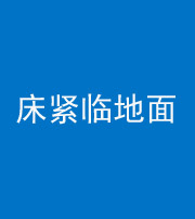 南宁阴阳风水化煞一百三十三——床紧临地面