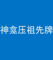 南宁阴阳风水化煞一百六十二——神龛压祖先牌位