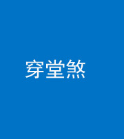 南宁阴阳风水化煞六十五——穿堂煞