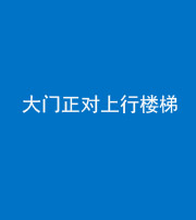 南宁阴阳风水化煞八十——大门正对上行楼梯