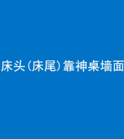 南宁阴阳风水化煞一百三十八——床头(床尾)靠神桌墙面