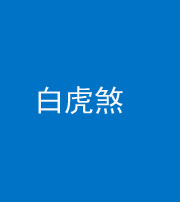 南宁阴阳风水化煞四十五——白虎煞