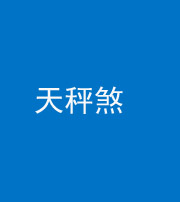 南宁阴阳风水化煞四十三——天秤煞