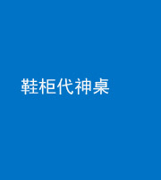 南宁阴阳风水化煞一百七十五——鞋柜代神桌
