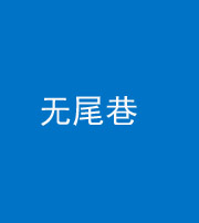 南宁阴阳风水化煞四十七——无尾巷