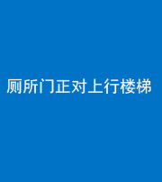 南宁阴阳风水化煞一百五十九——厕所门正对上行楼梯