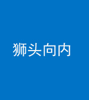 南宁阴阳风水化煞一百四十五——狮头向内