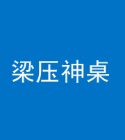南宁阴阳风水化煞一百七十六——梁压神桌