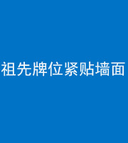 南宁阴阳风水化煞一百六十五——祖先牌位紧贴墙面