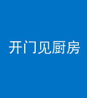 南宁阴阳风水化煞七十五——开门见厨房
