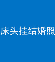 南宁阴阳风水化煞一百二十五——床头挂结婚照 