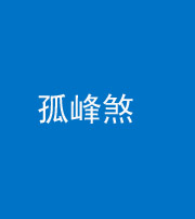南宁阴阳风水化煞四十四——孤峰煞