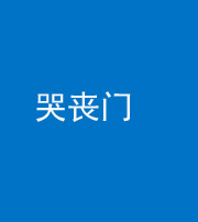 南宁阴阳风水化煞七十二——哭丧门