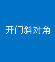 南宁阴阳风水化煞七十六——明财位(开门斜对角)开窗