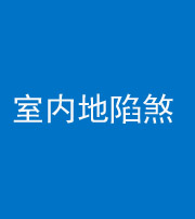 南宁阴阳风水化煞八十二——室内地陷煞(房间地面倾斜)