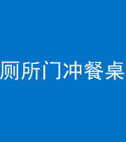 南宁阴阳风水化煞一百六十——厕所门冲餐桌