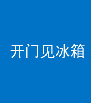 南宁阴阳风水化煞九十四——开门见冰箱(门冲冰箱)