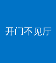 南宁阴阳风水化煞八十四——开门不见厅