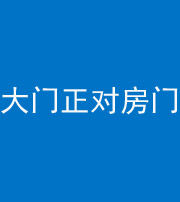 南宁阴阳风水化煞八十一——大门正对房门