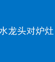 南宁阴阳风水化煞一百零二—— 水龙头对炉灶
