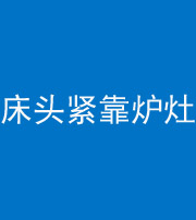 南宁阴阳风水化煞一百四十三——床头紧靠炉灶