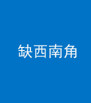 南宁阴阳风水化煞五十八——缺西南角