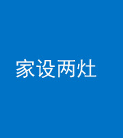 南宁阴阳风水化煞一百零六——家设两灶