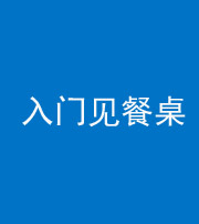 南宁阴阳风水化煞九十三——入门见餐桌