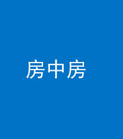 南宁阴阳风水化煞一百二十九—— 房中房