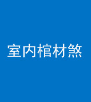 南宁阴阳风水化煞一百四十六——室内棺材煞