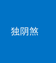 南宁阴阳风水化煞四十一——独阴煞