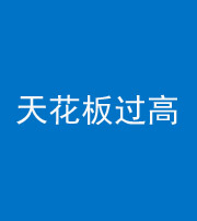 南宁阴阳风水化煞八十九——天花板过高(过低)