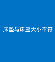 南宁阴阳风水化煞一百三十四——床垫与床座大小不符