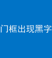 南宁阴阳风水化煞六十八——门框出现黑字