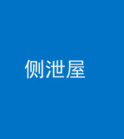 南宁阴阳风水化煞五十九——侧泄屋