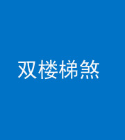 南宁阴阳风水化煞八十三——双楼梯煞