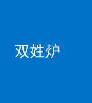 南宁阴阳风水化煞一百六十三——双姓炉