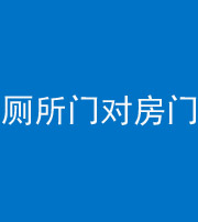 南宁阴阳风水化煞一百二十六——厕所门对房门 