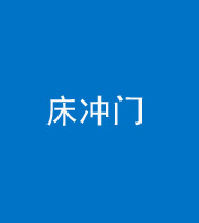 南宁阴阳风水化煞一百二十七—— 床冲门