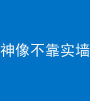 南宁阴阳风水化煞一百六十六——神像不靠实墙