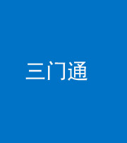 南宁阴阳风水化煞六十六——三门通
