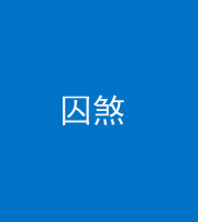南宁阴阳风水化煞九十一——囚煞(多道框式装饰)
