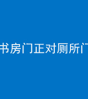 南宁阴阳风水化煞一百五十五——书房门正对厕所门