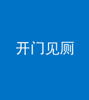 南宁阴阳风水化煞七十四——开门见厕