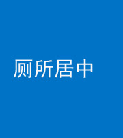 南宁阴阳风水化煞一百五十七——厕所居中
