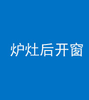 南宁阴阳风水化煞一百——炉灶后开窗