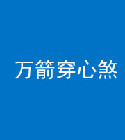 南宁阴阳风水化煞四十六——万箭穿心煞