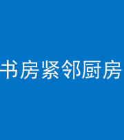 南宁阴阳风水化煞一百五十四——书房紧邻厨房